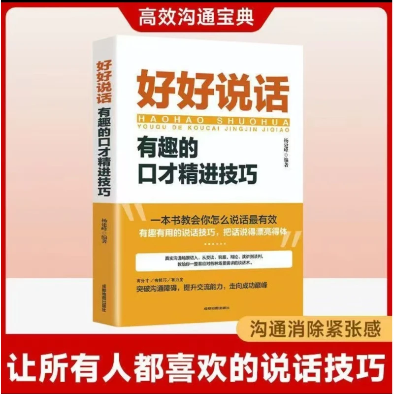 好好说话会接话书籍正版有趣口才精进技巧沟通艺术演讲和口才