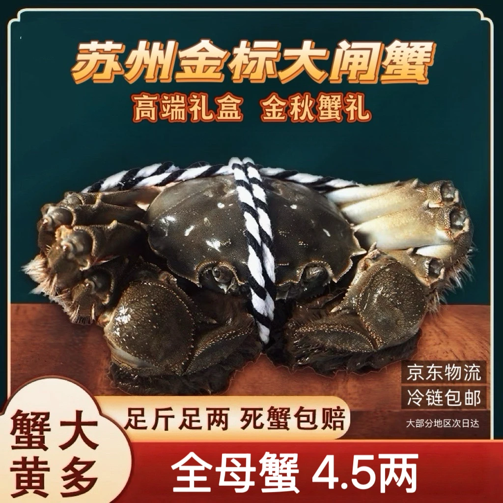 【苏州金标蟹】大闸蟹全母蟹4.5两~4.3两礼盒装包邮8+2到手10只活蟹