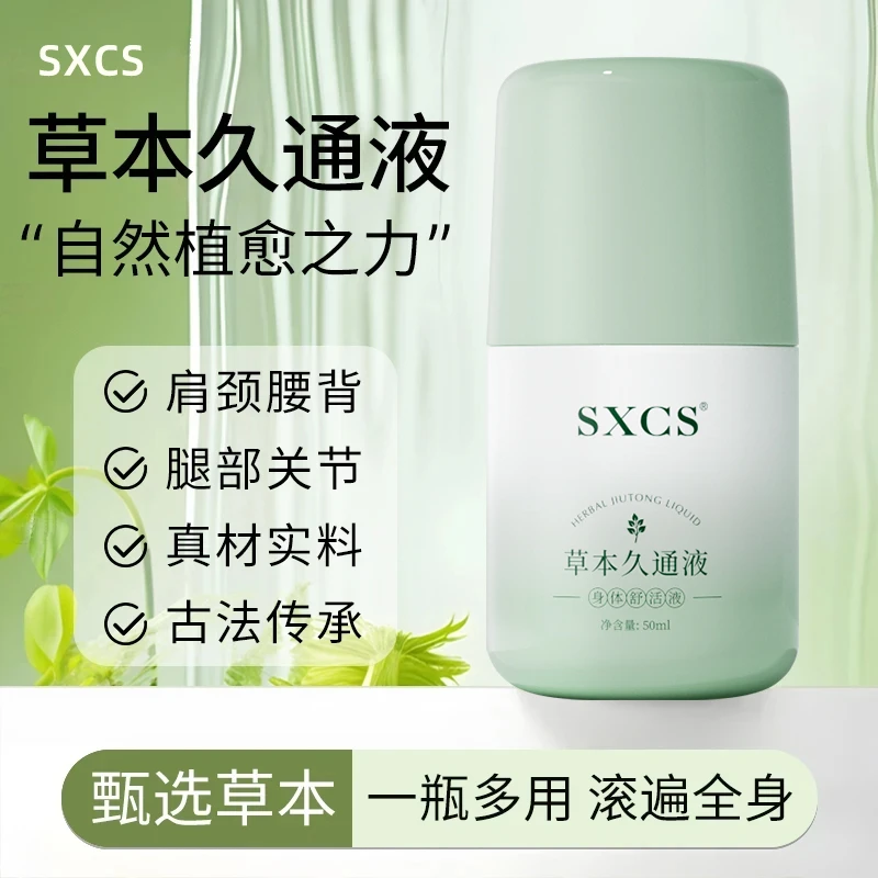 【店长推荐】草本久通液颈肩腰椎酸胀按摩滚珠外用舒缓久坐家庭推荐