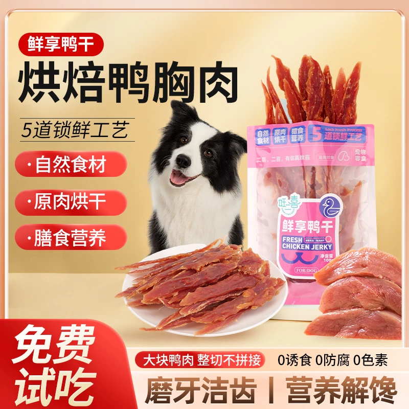 旺二喜狗狗零食鸭肉干鸡胸肉泰迪大中小型狗犬宠物零食训犬磨牙棒