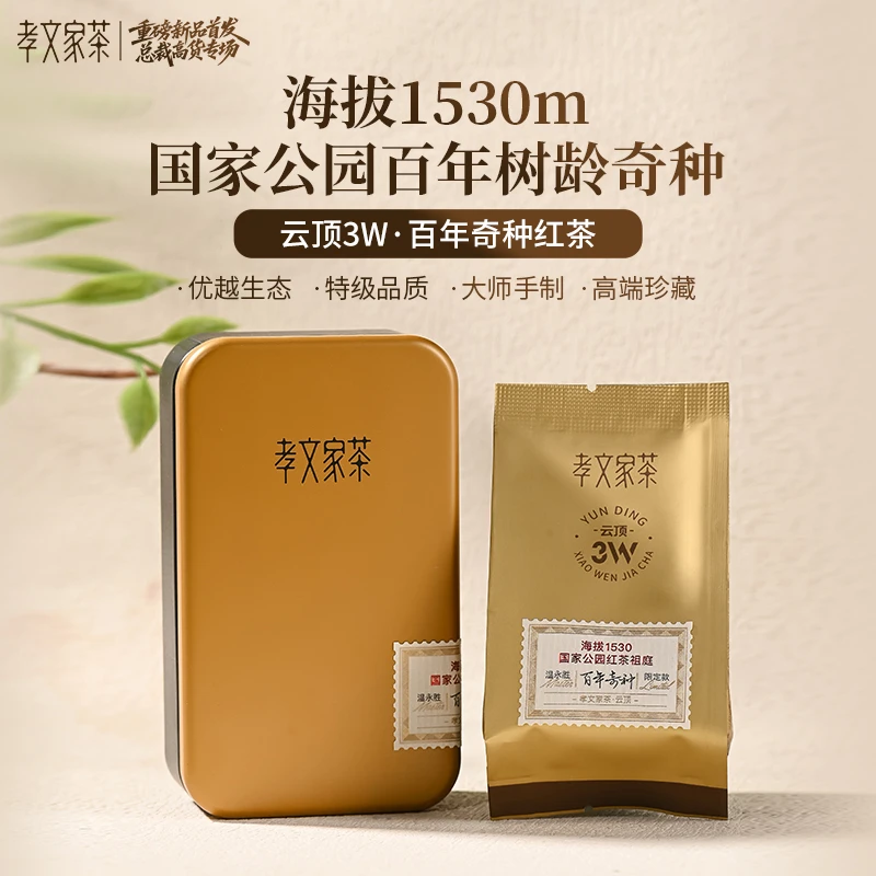 孝文家茶【云顶3W】百年奇种红茶 1泡/盒