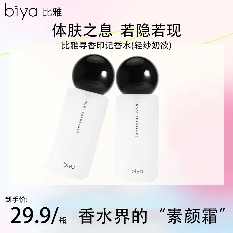 【官方旗舰】Biya比雅比雅寻香印记香水（轻纱奶欲）便携清新淡香淡香