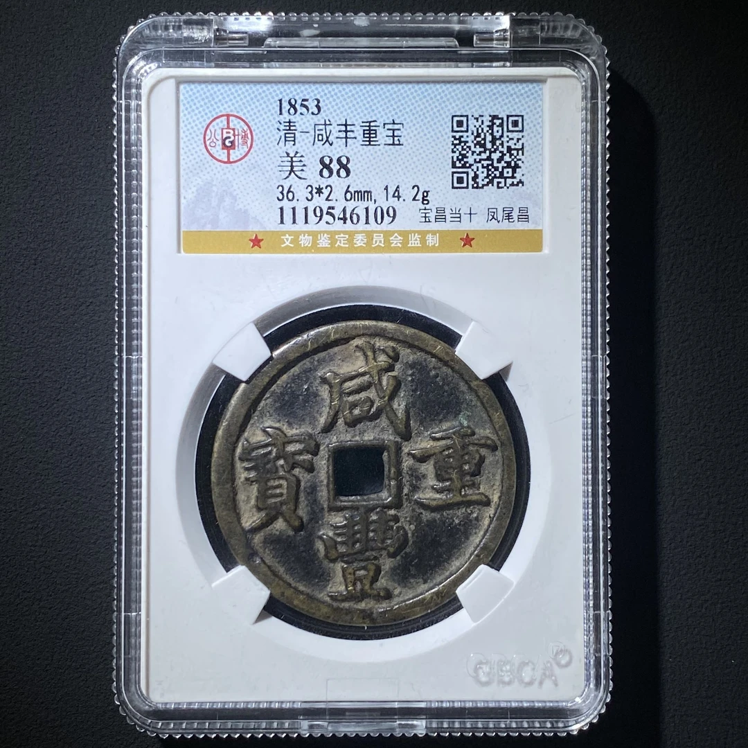 Z-13 清代 咸丰重宝 宝昌当十 凤尾昌 公博评级85分 1119546109 Z