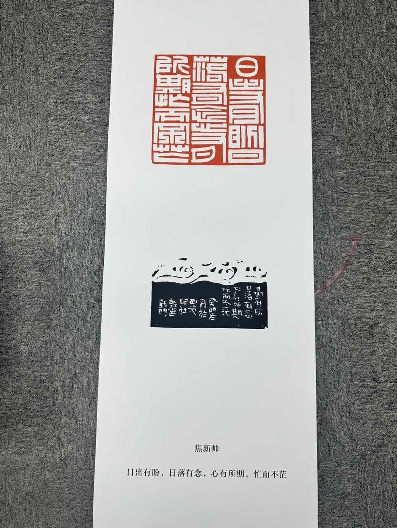 焦新帅展板印花一张0144878