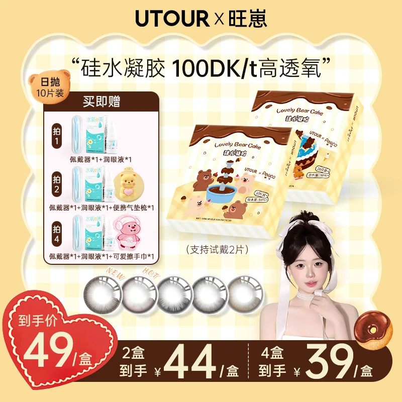【旺崽】Utour【硅水凝胶日抛】美瞳高透氧三明治彩色隐形眼镜10片gs