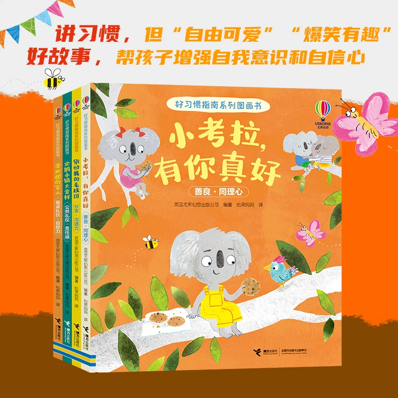 【接力童书微瑕】尤斯伯恩·好习惯指南系列图画书（全4册）