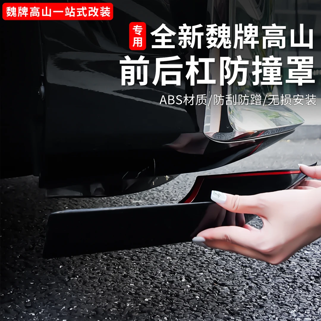 魏牌高山789前后杠防护包角车身前后唇保护防刮面板用品改装配件