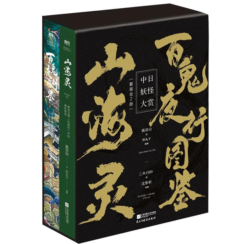 精装 中日妖怪大赏 全2册 山海灵+百鬼夜行图鉴 新锐国风插画师鹿