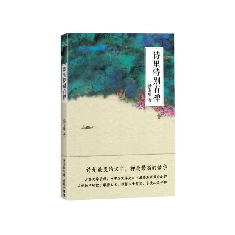 【微瑕不退换】诗里特别有禅 浙江文艺出版社 版本随机发！