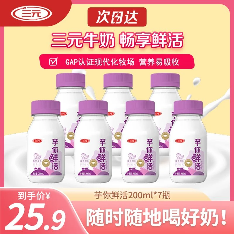 顺丰次日达三元芋你鲜活调制乳 200ml/7瓶早餐必备营养奶
