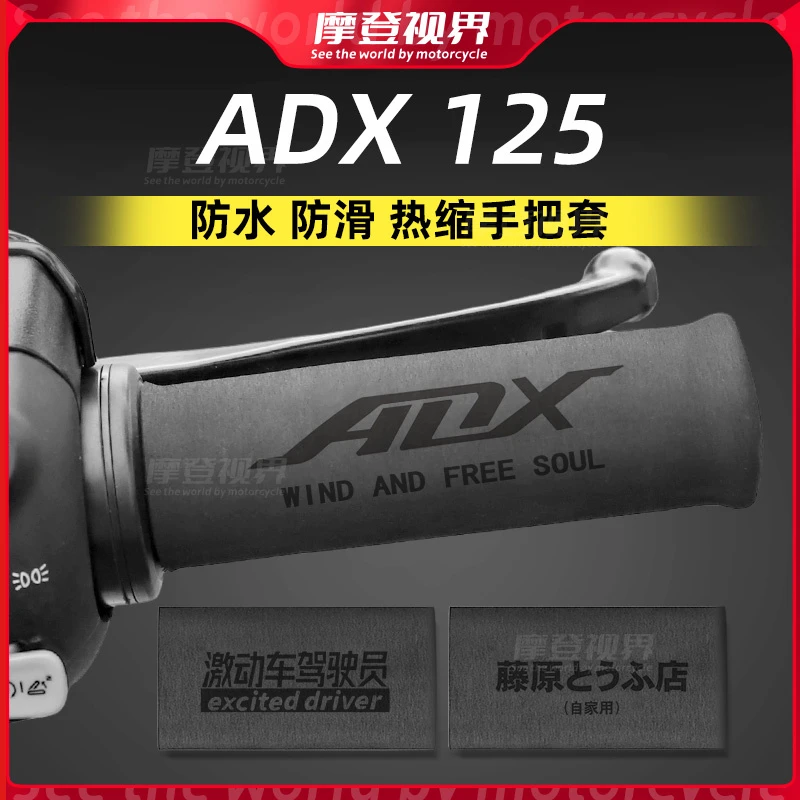 适用于豪爵ADX125热缩手把套摩托车通用防汗防滑车把套刹车套改装