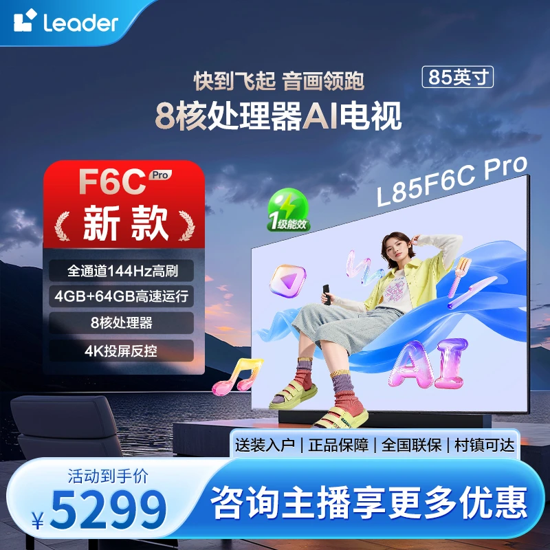 Leader/统帅【懒人电视】F6C Pro 85英寸 144Hz高刷8核处理器AI电视