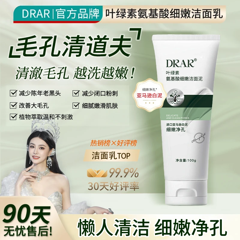 【2支特惠】DRAR叶绿素氨基酸洁面泥D2收缩毛孔深层清洁去黑头控油