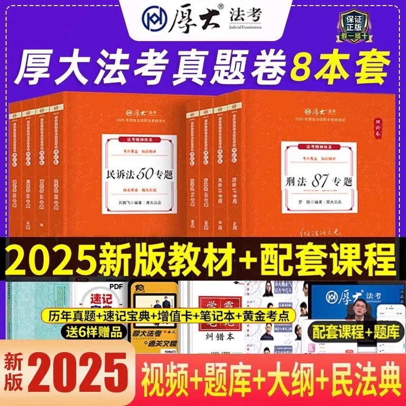 司法考试教材2025厚大法考全套理论卷客观题司考书籍专题真题资料