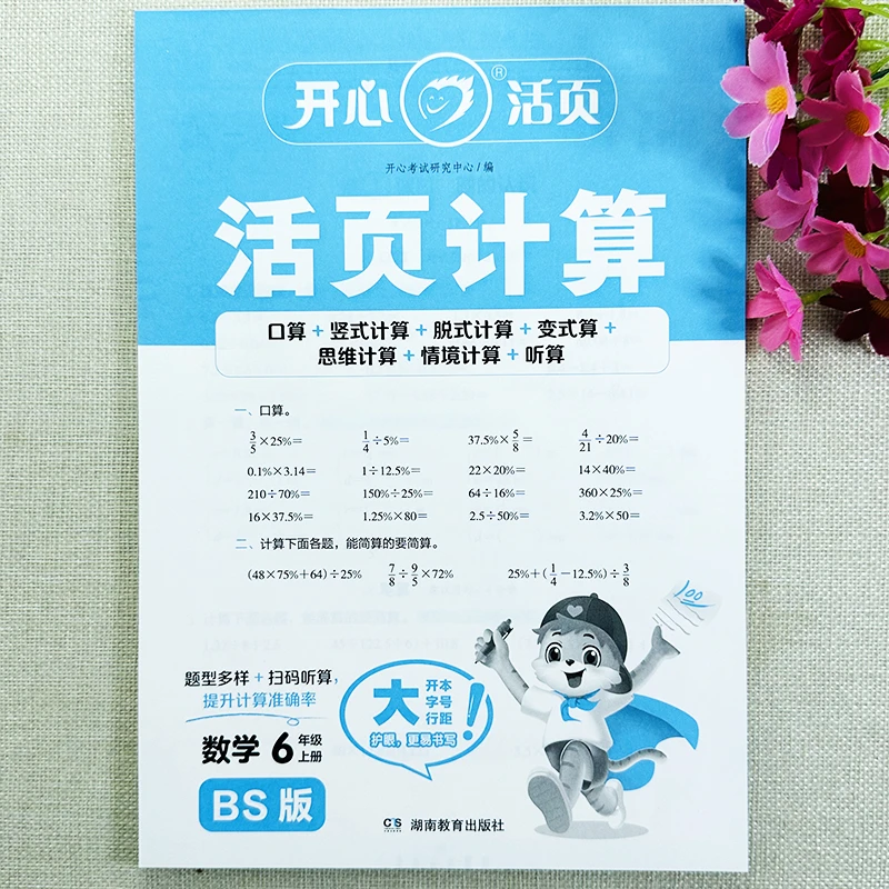 北师大版六年级上册数学活页计算题卡北师版同步口算竖式脱式计算