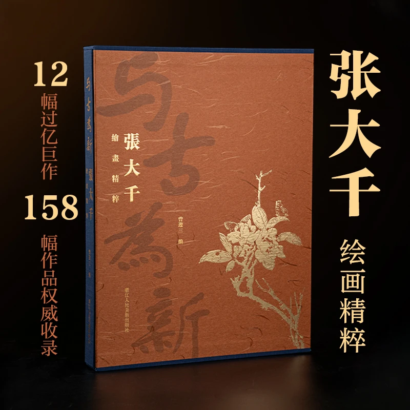 与古为新 张大千绘画精粹 曾迎三编张大千画集泼彩山水