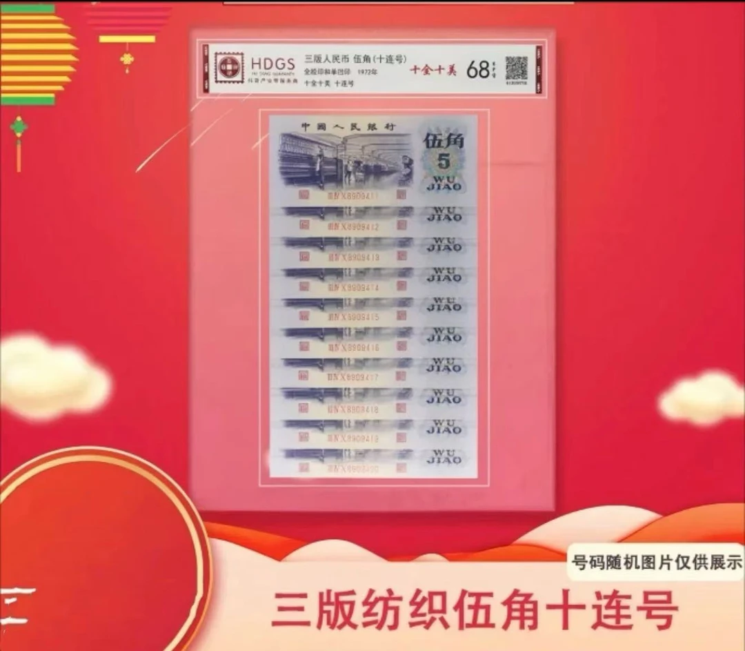纺织工人五角珍藏连号随机号发货