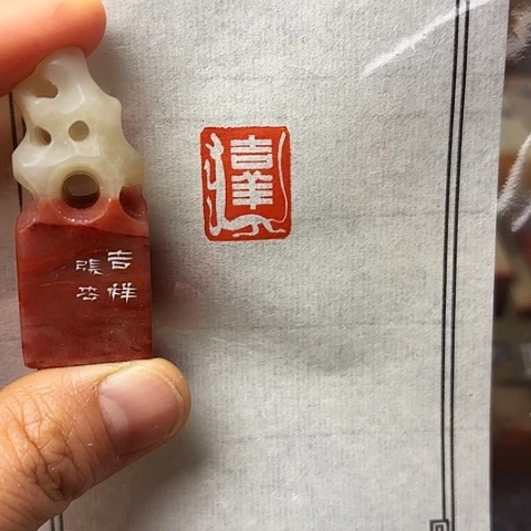 青田石印石篆刻作品