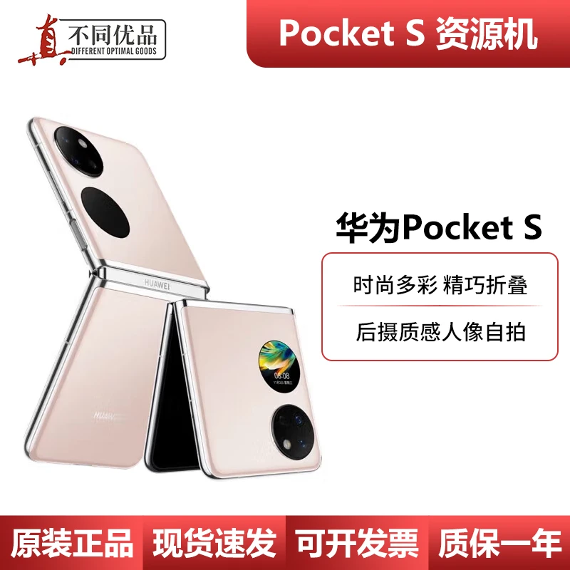 准新品 Huawei/华为  华为 HUAWEI Pocket S折叠屏手机资源机