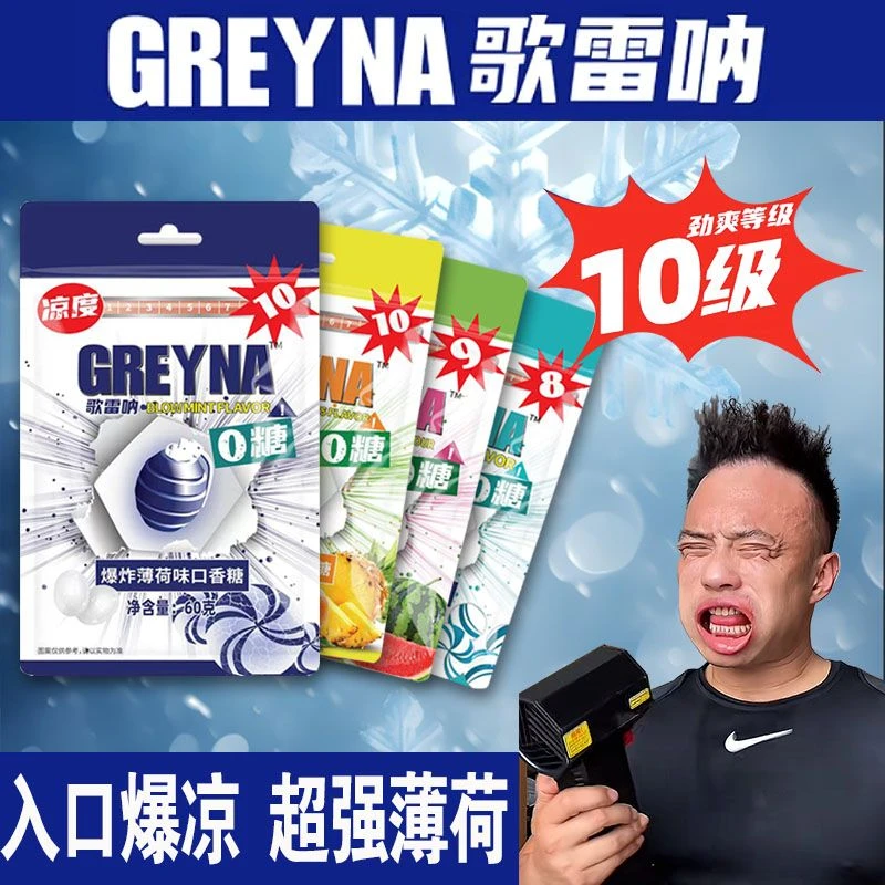greyna歌雷呐十级薄荷糖强劲薄荷10级口香糖爆炸爆珠爆凉糖