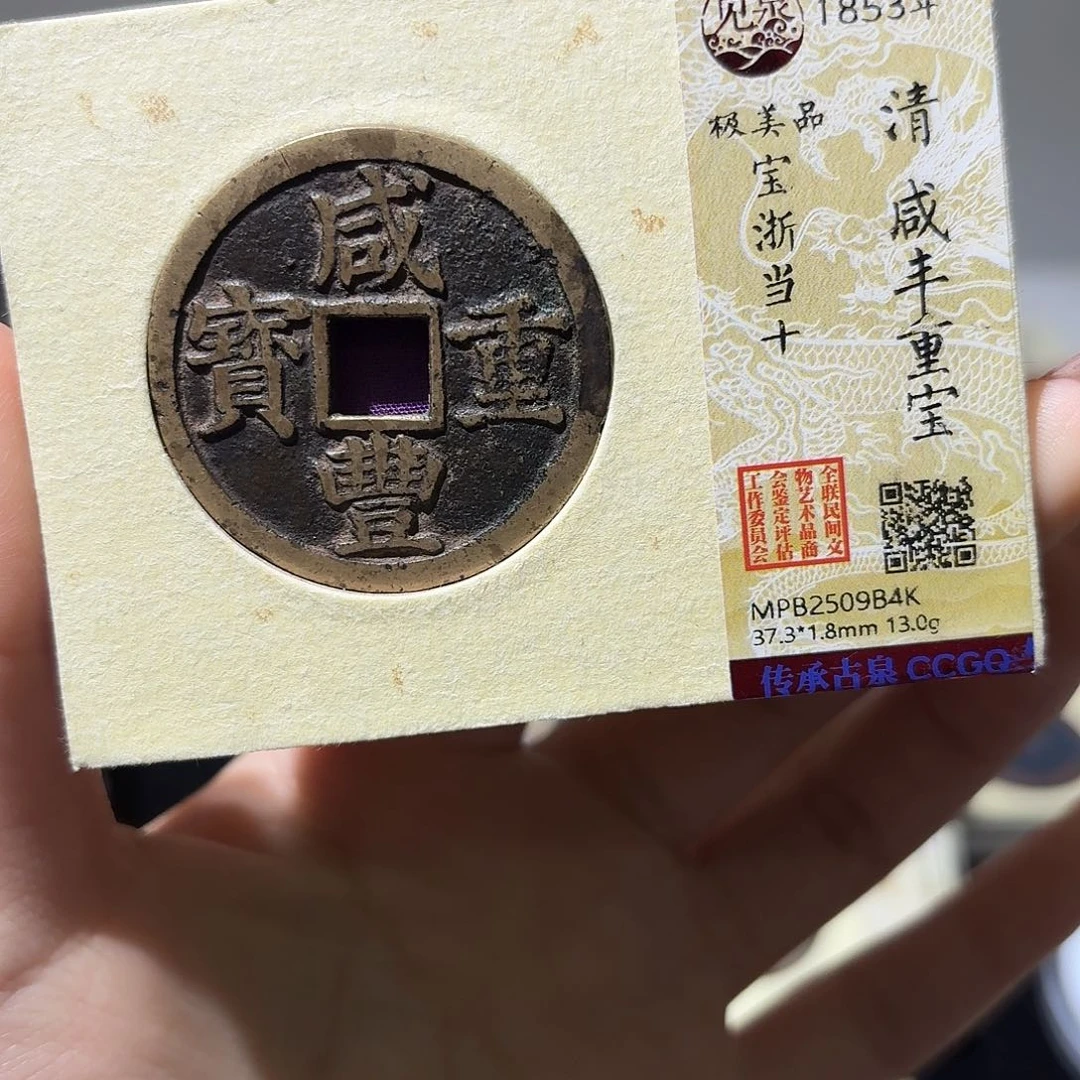 铜小莲精选，咸丰浙十