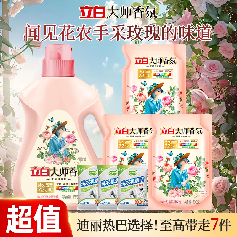 迪丽热巴推荐立白大师香氛洗衣液持久留香洁净护色香水味家庭专用