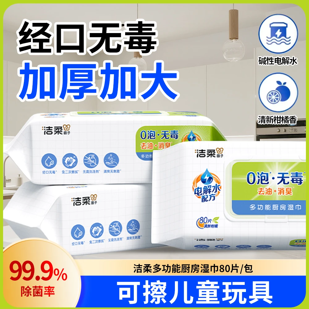 洁柔80抽厨房湿巾0泡无毒清洁家用 去油消臭无刺激 擦油烟机抹布