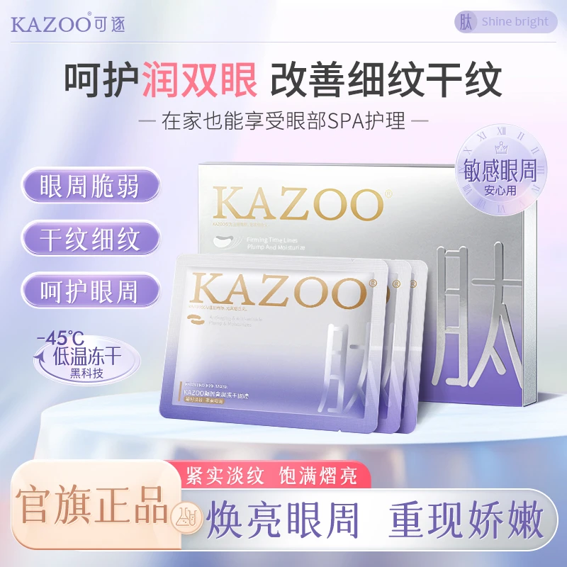 kazoo冻干眼膜淡化黑眼圈细纹眼袋提拉紧致眼部肌肤*jgpy