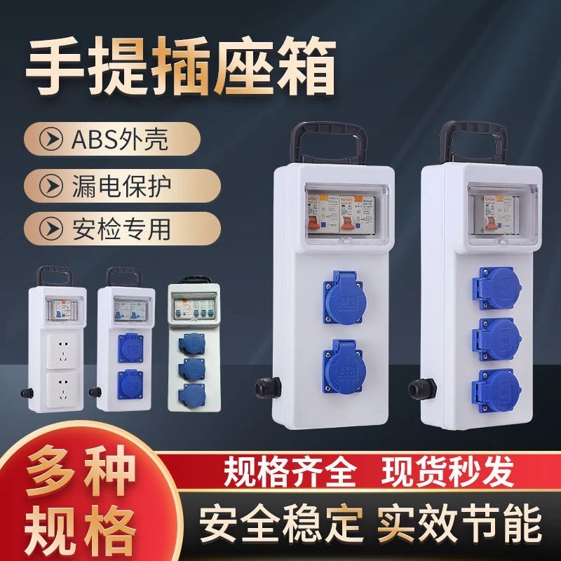 便携式工地移动电箱手提式临时小电箱配电箱插排带漏保工业插座箱