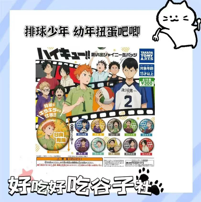 日谷 排球少年幼年闪扭蛋吧唧 收藏吧唧拆包（直播代拆）