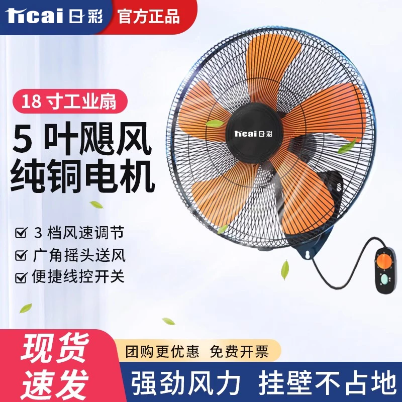 日彩壁扇遥控壁挂电风扇轻音家用宿舍墙壁工业餐厅电扇壁挂式风扇