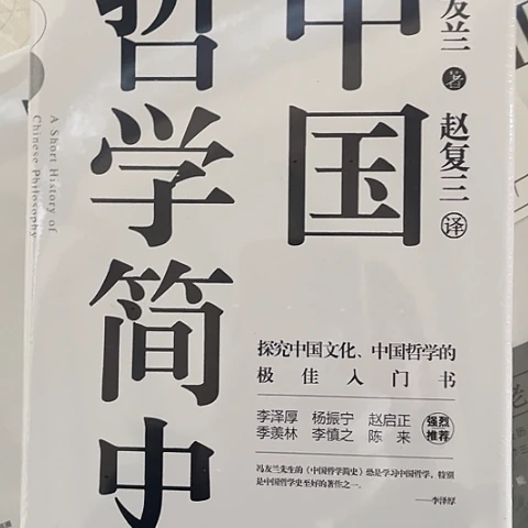 中国哲学简史18闪购