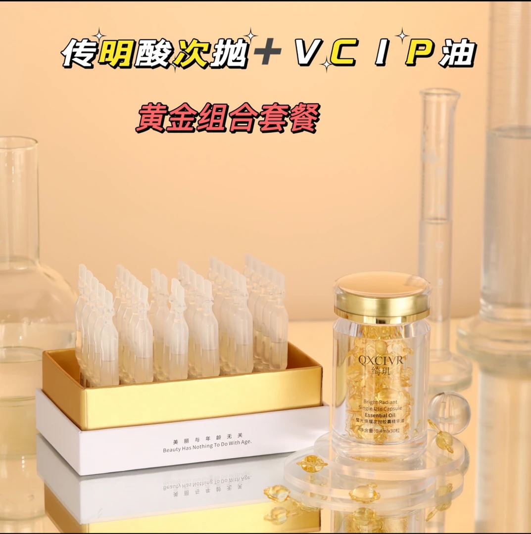 【官方正品】绮玑依克多因传明酸次抛精华液莹光焕耀次抛胶囊精华油