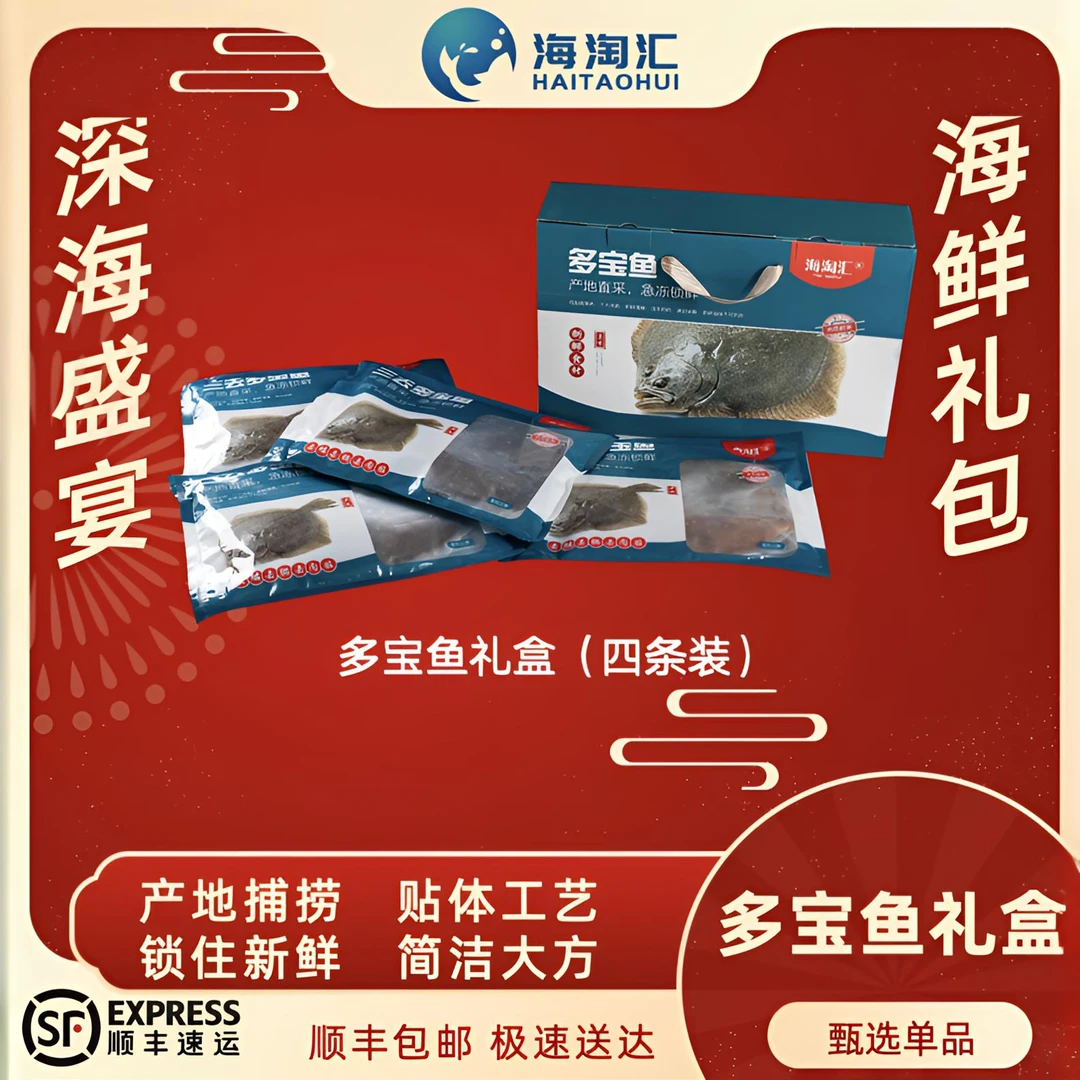 海淘汇多宝鱼礼盒 海鲜礼盒 春节年货 过年送礼必备