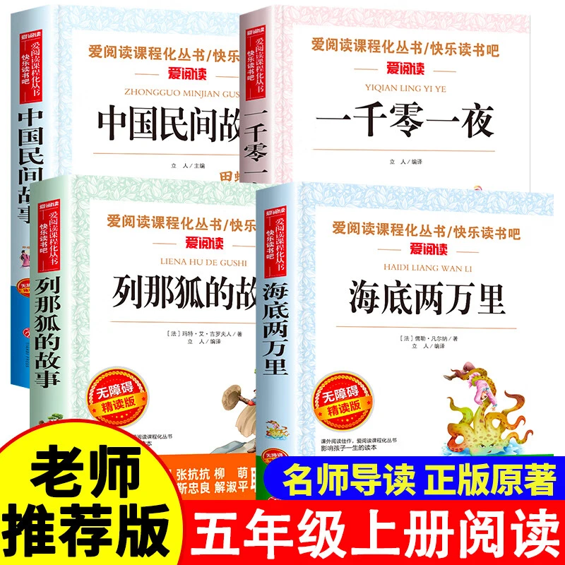 班班共读四升五年级中国民间故事列那狐的故事一千零一夜海底两万