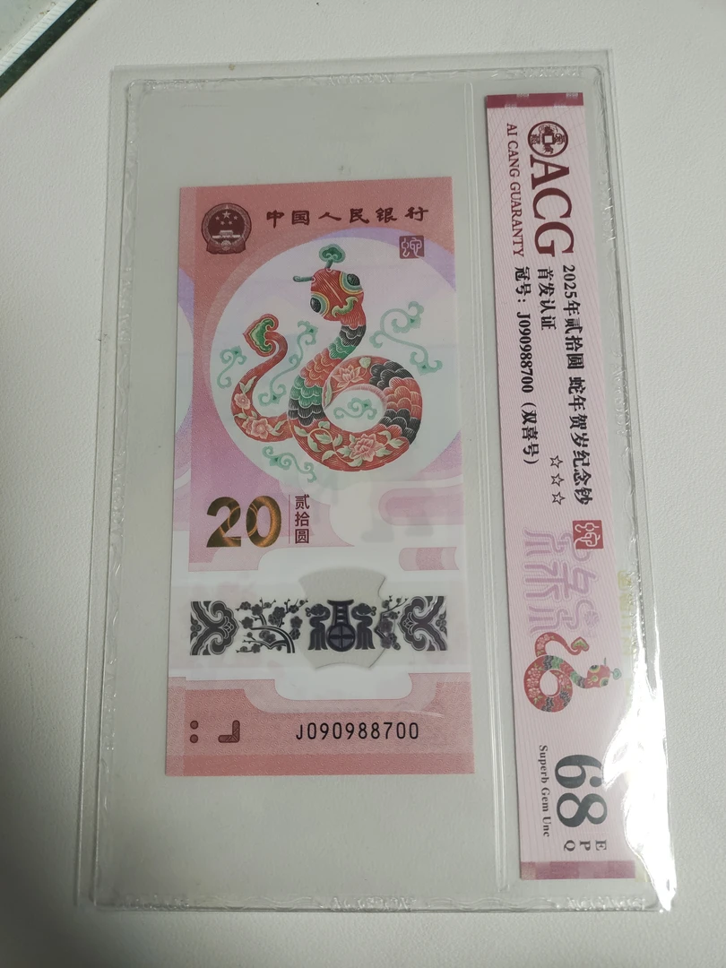 2025蛇钞爱藏评级 银行正品蛇钞贺岁钞单张011