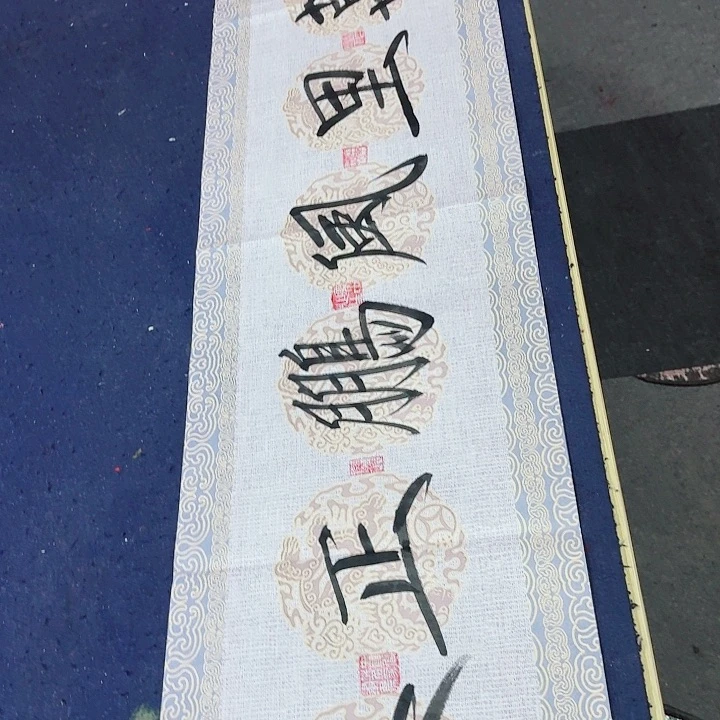 国画黄春香书法作品九万里136/34