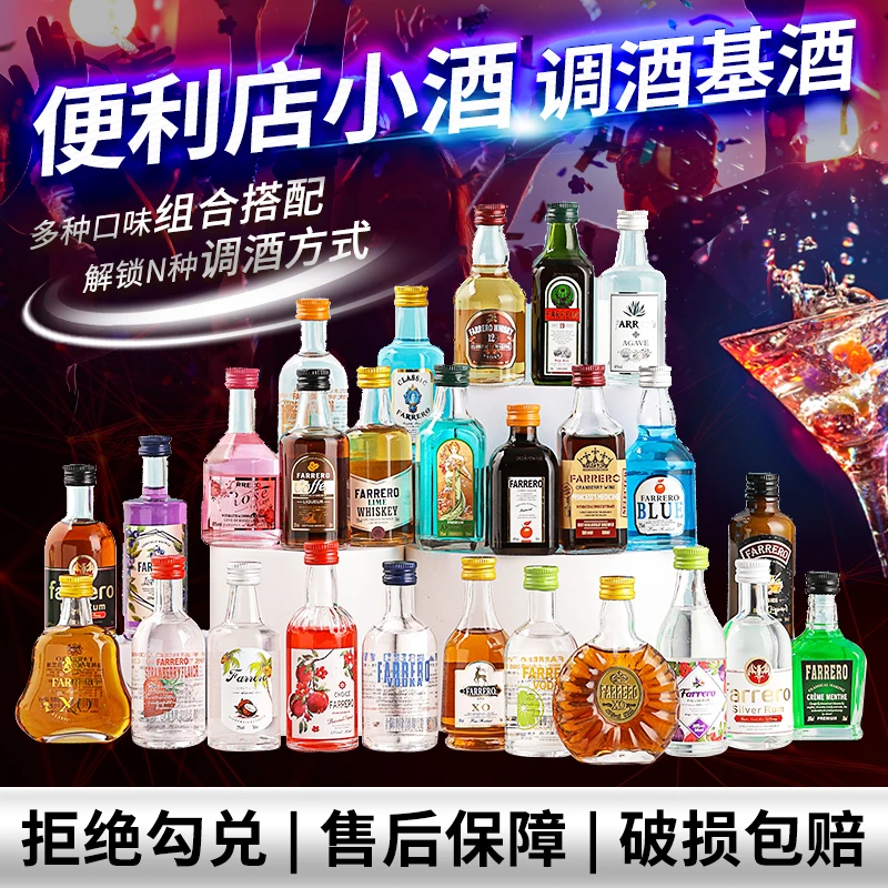 小瓶洋酒便利店调酒基酒套装网红迷你版50毫升小瓶洋酒微醺组合
