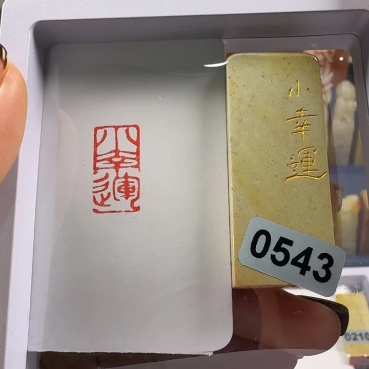 寿山石印石小幸运1*2