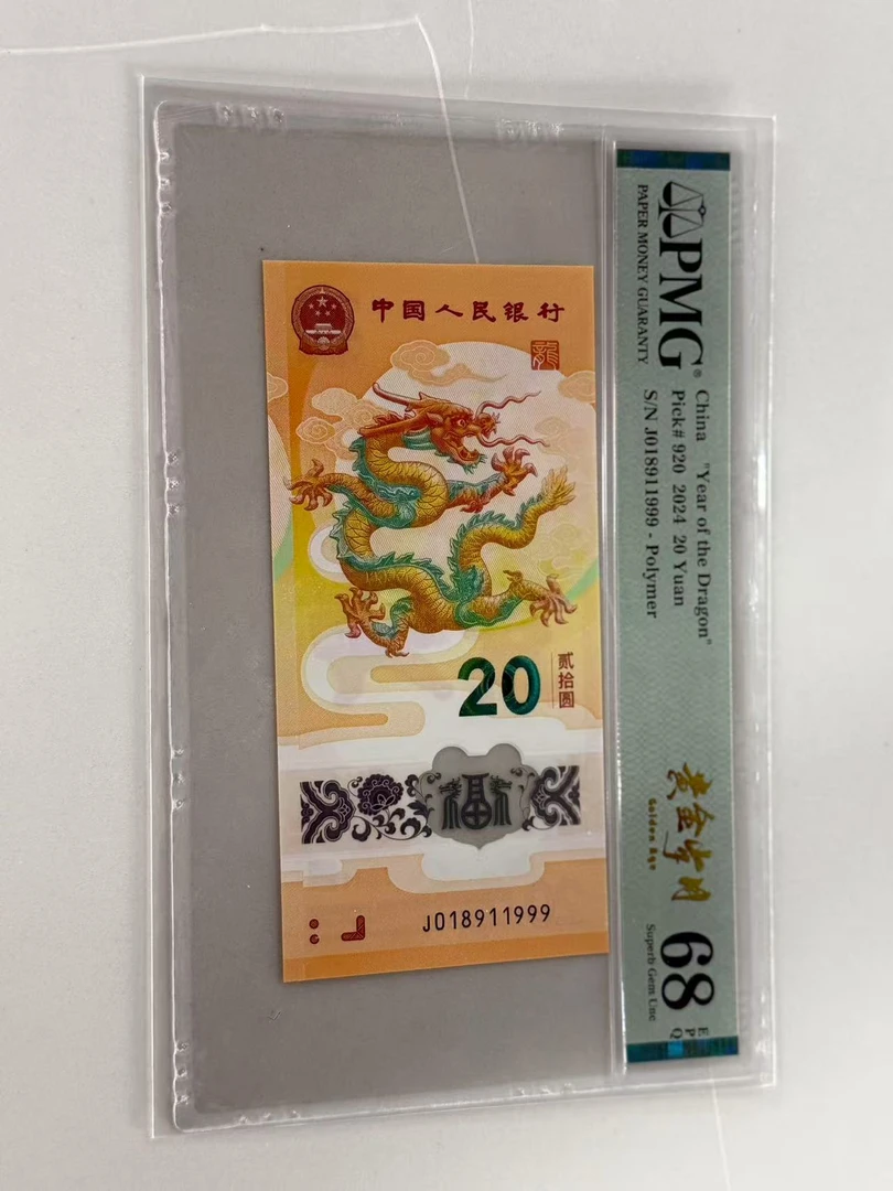 新龙钞J018911999PMG68黄金岁月