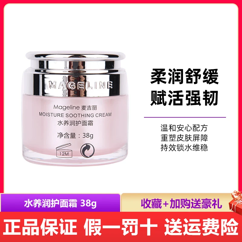 麦吉丽水养润护面霜38g补水膏保湿霜滋敏感肌肤孕妇可用正品