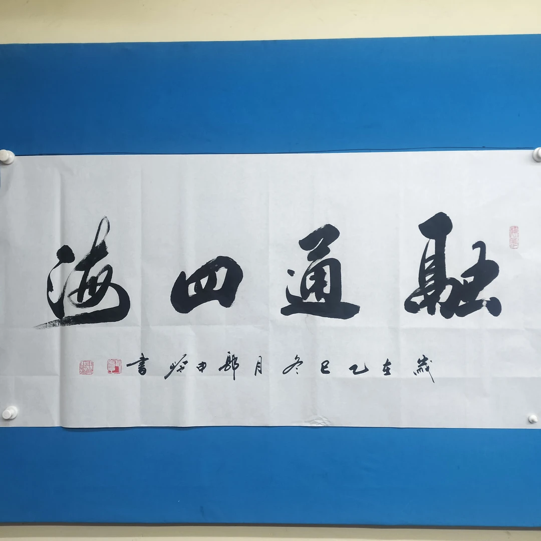 二八书画郭申岭老师四尺白宣《融通四海》