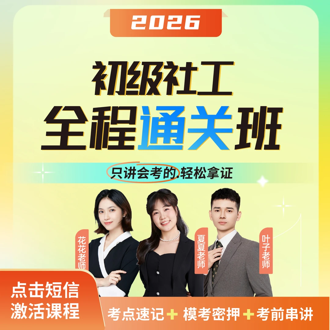 2026年初级社工全程通关班【夏夏老师+花花老师+叶子老师】