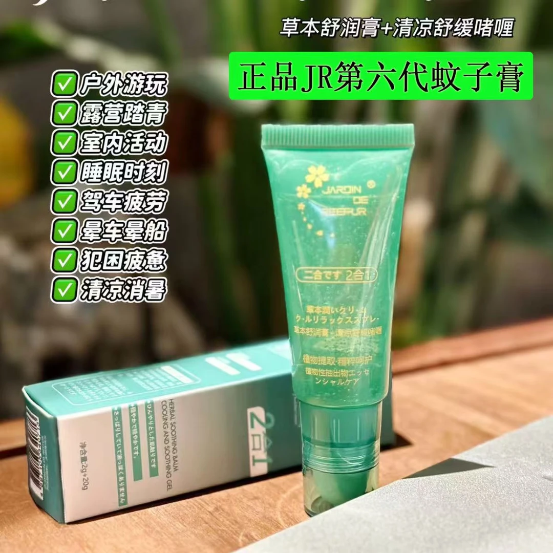 正品jardin六代草本舒缓清凉啫喱二合一驱蚊走珠止痒消包蚊子膏