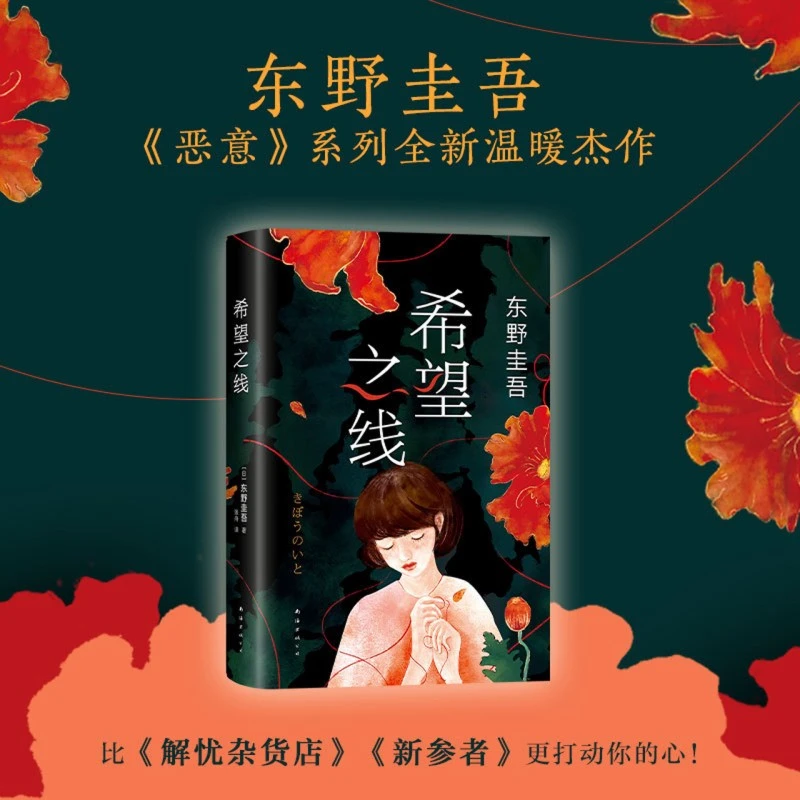 希望之线(精) 东野圭吾新书 温暖打动人心日本推理悬疑作家【微瑕】