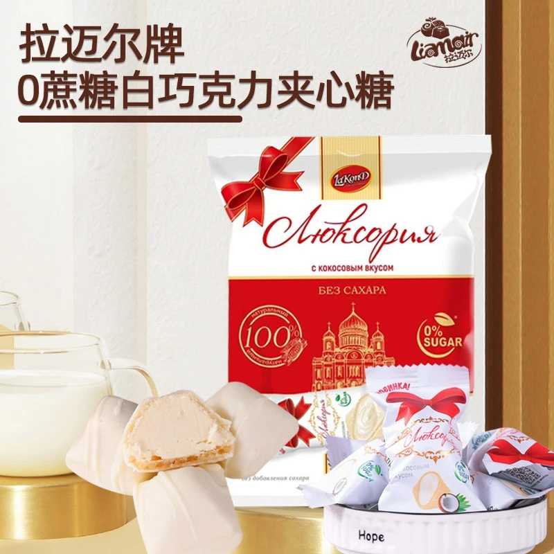 俄罗斯原装进口0蔗糖白巧克力夹心糖果口感醇厚250g/袋