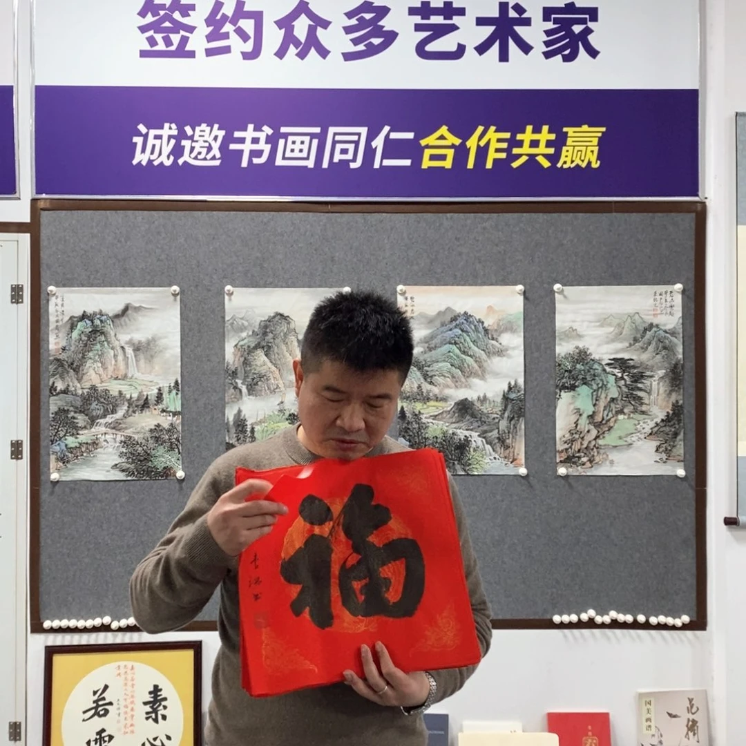 书法春****条李老师五张福字打包