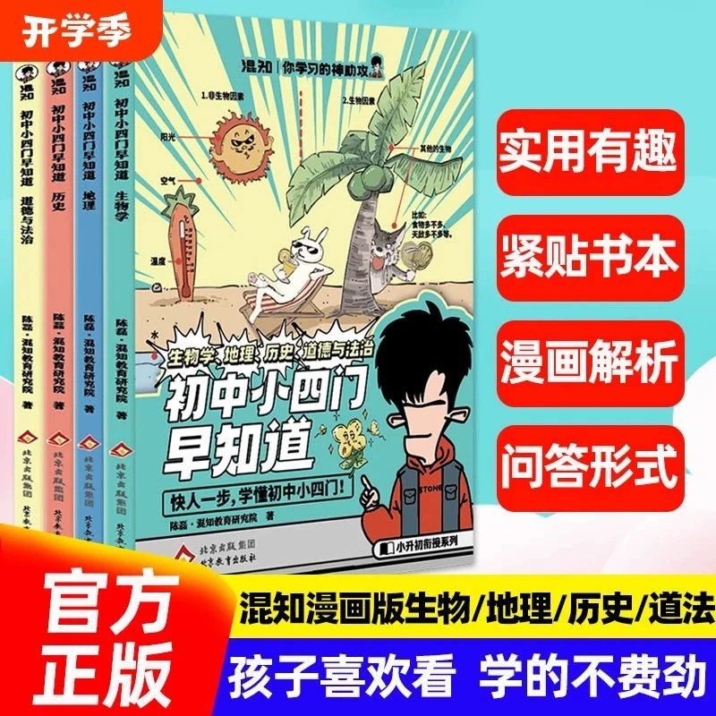 混知初中小四门早知道 漫画物理化学生物地理历史道德与法治政史