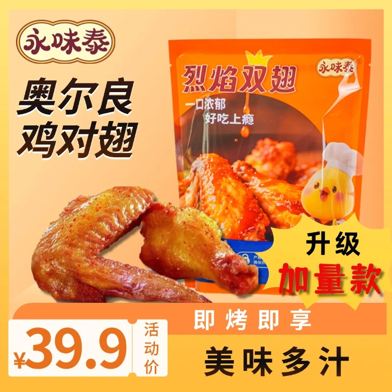 永味泰烈焰双翅奥尔良解馋鸡对翅 包冰率不含冰