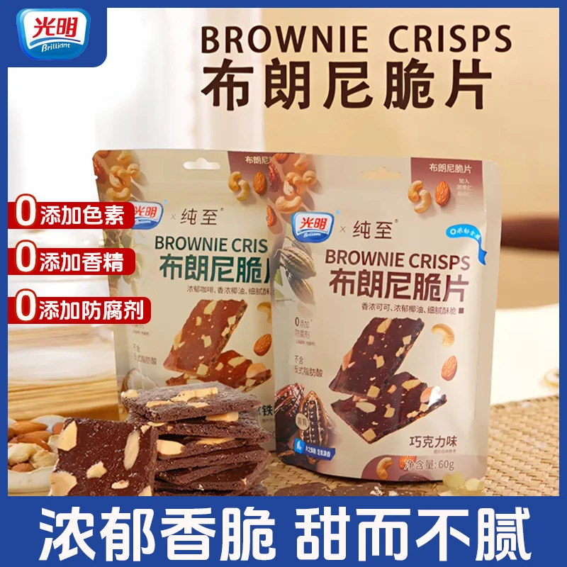 【店长推荐】光明&纯至布朗尼脆片60g/袋 生椰拿铁巧克力休闲零食